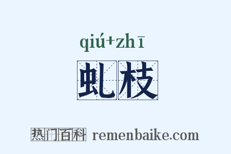 虬枝是什么意思的图片